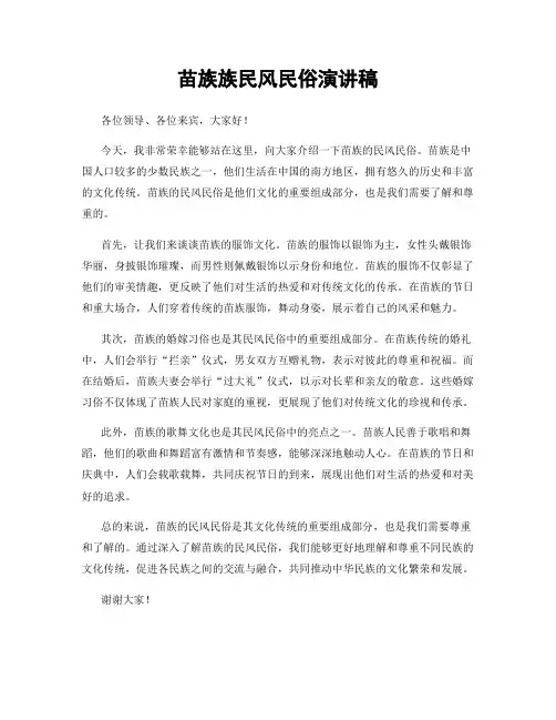 苗族族民风民俗演讲稿