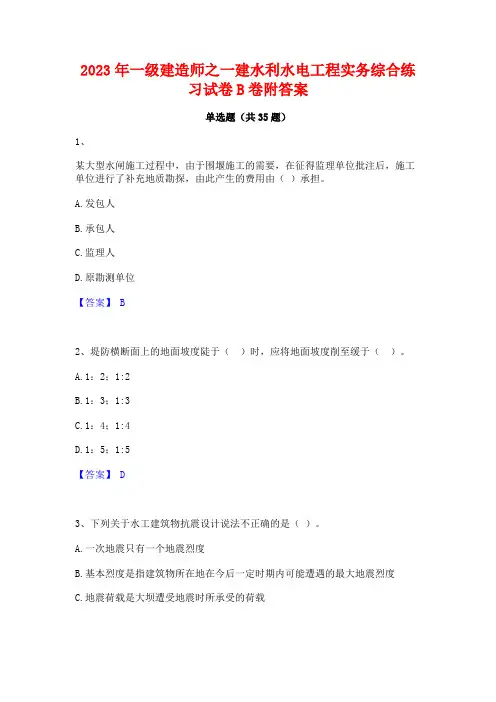 2023年一级建造师之一建水利水电工程实务综合练习试卷B卷附答案