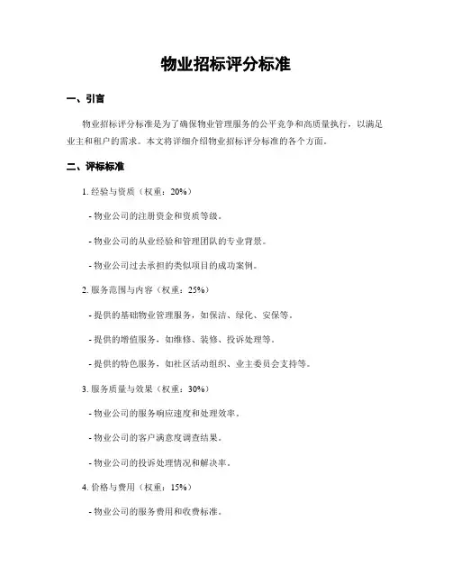 物业招标评分标准
