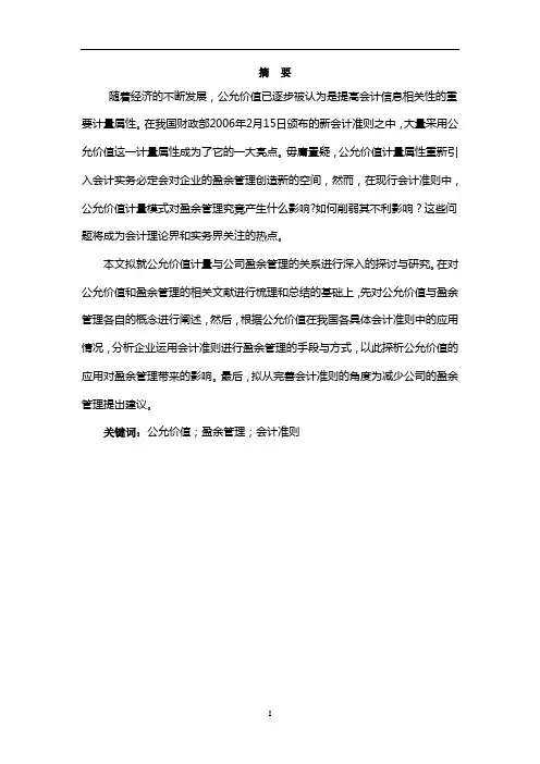 会计学专业毕业论文--浅析公允价值计量对盈余管理的影响