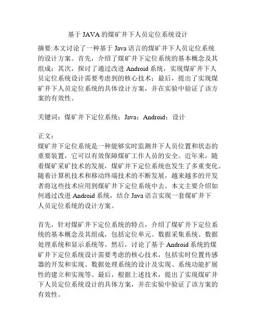 基于JAVA的煤矿井下人员定位系统设计