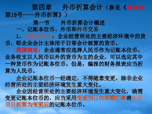 高级财务会计第4章外币折算
