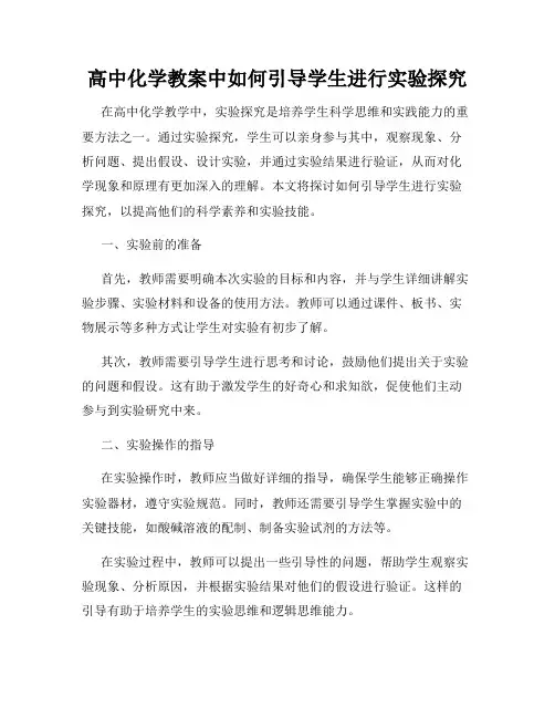高中化学教案中如何引导学生进行实验探究