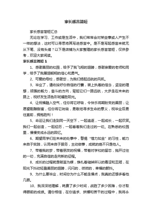 家长感言简短
