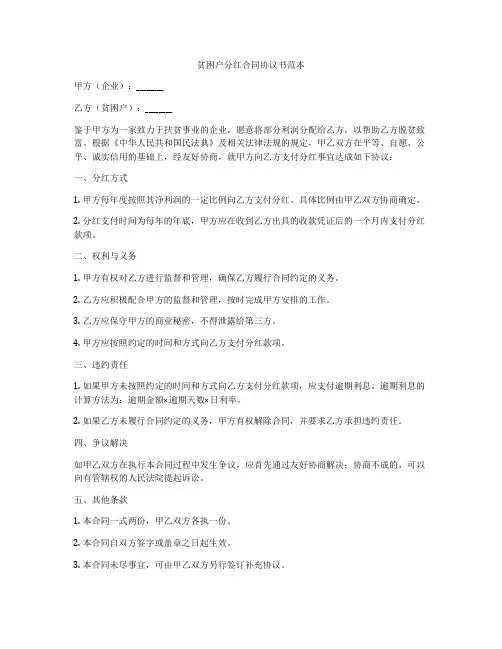 贫困户分红合同协议书范本