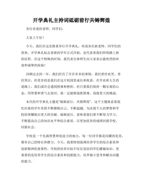 开学典礼主持词砥砺前行共铸辉煌