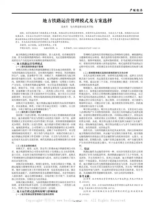 地方铁路运营管理模式及方案选择