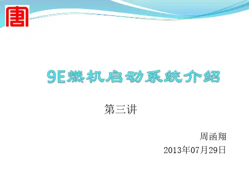 9E燃机的启动系统介绍