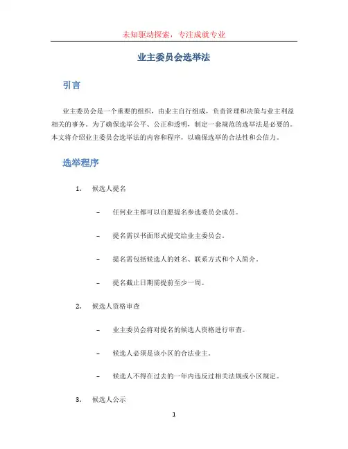 业主委员会选举法 (3)