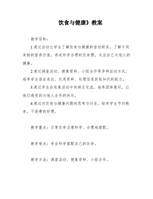 饮食与健康》教案