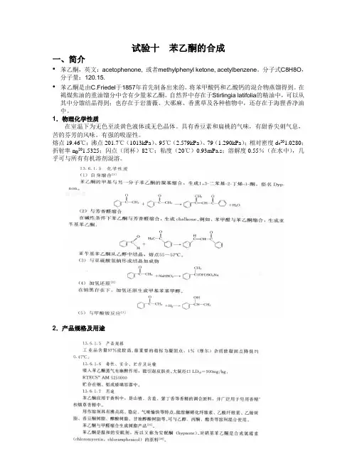 苯乙酮的合成