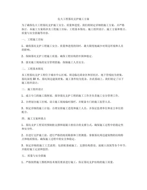 危大工程基坑支护施工方案