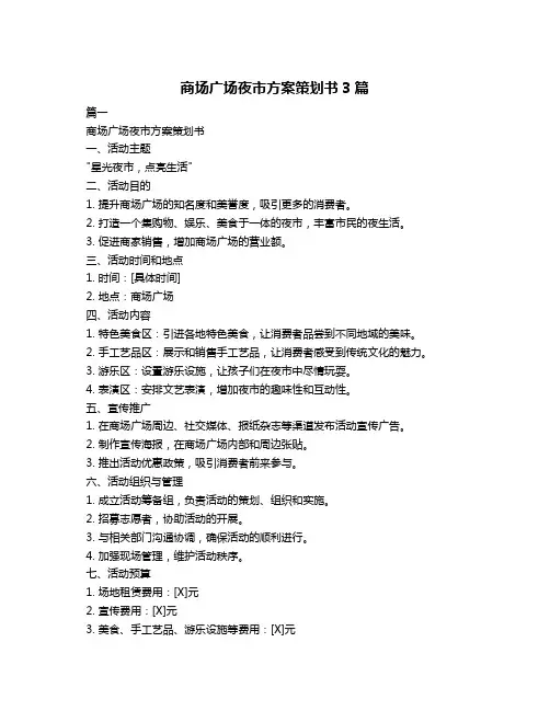 商场广场夜市方案策划书3篇