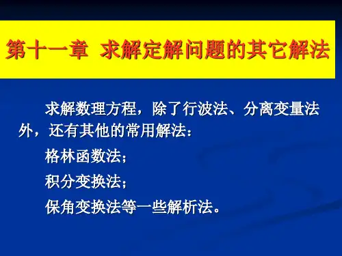 应用数学 课件 第14章 保角变换法-兰州大学信息院