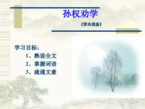 人教版语文七年级下册课件：15.孙权劝学课件