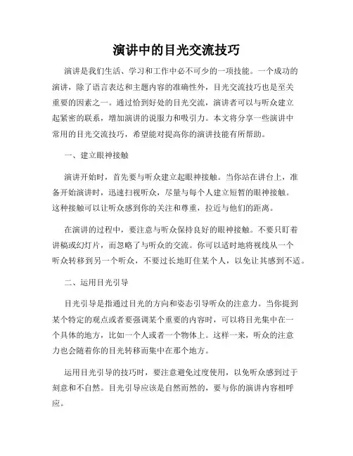 演讲中的目光交流技巧