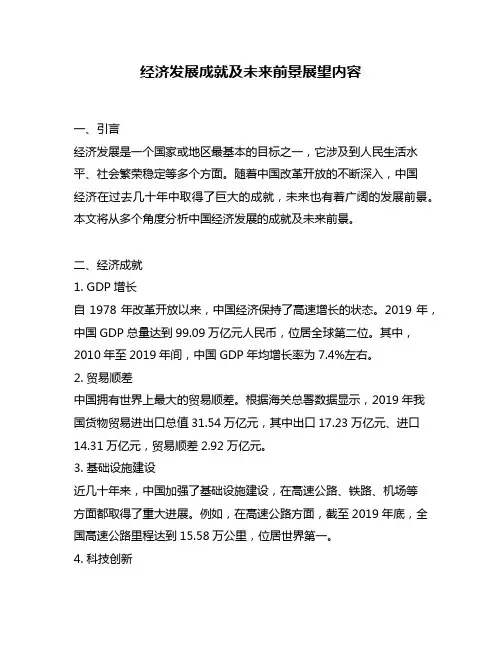 经济发展成就及未来前景展望内容