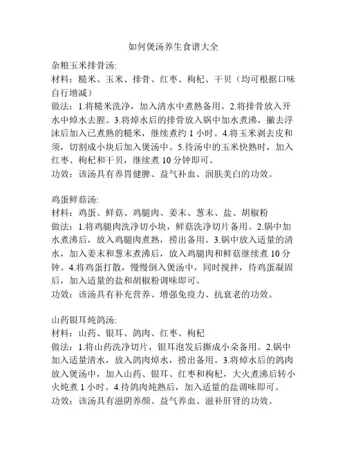 如何煲汤养生食谱大全