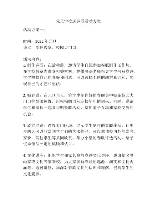 元旦学校送春联活动方案