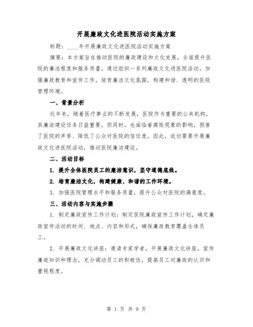 开展廉政文化进医院活动实施方案（2篇）