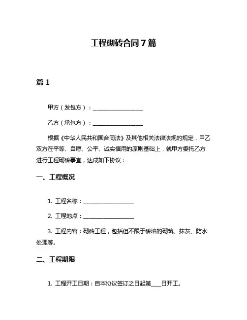 工程砌砖合同7篇