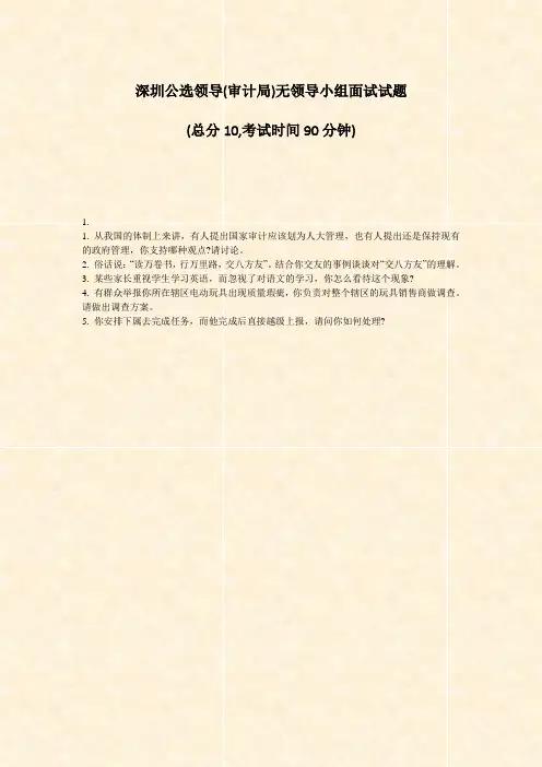 深圳公选领导(审计局)无领导小组面试试题_真题-无答案