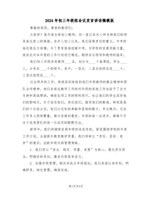 2024年初三年级组会议发言讲话稿模版（3篇）