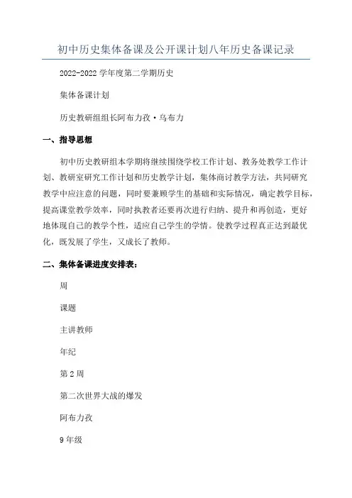 初中历史集体备课及公开课计划八年历史备课记录