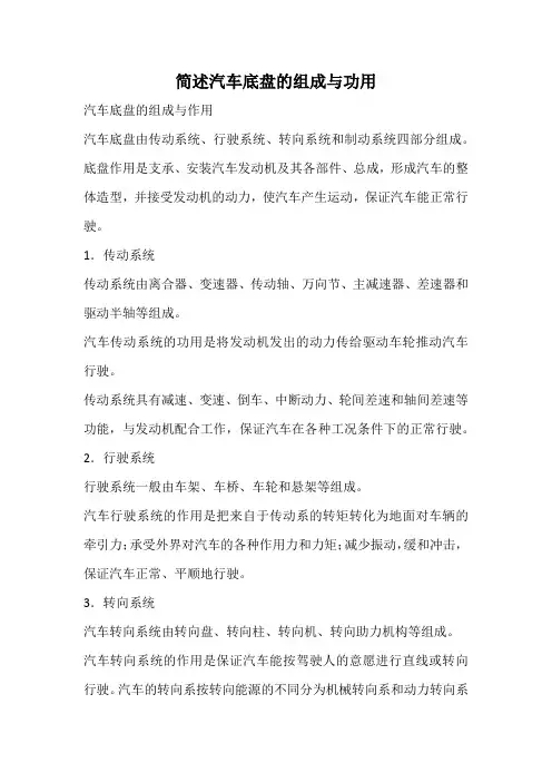 简述汽车底盘的组成与功用
