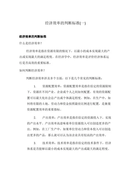 经济效率的判断标准(一)
