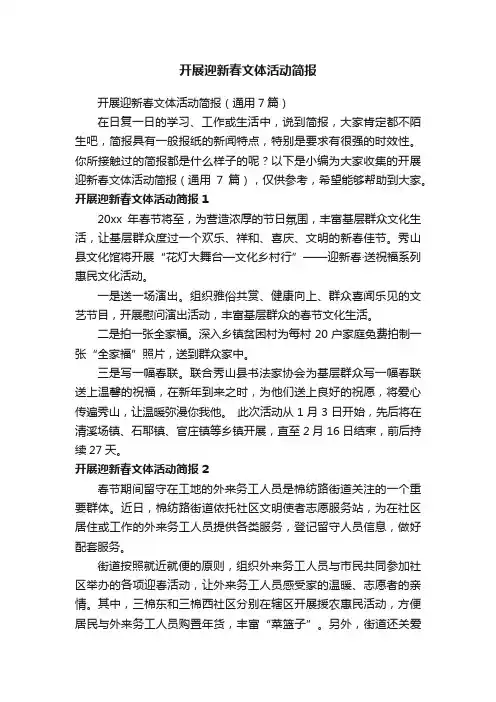 开展迎新春文体活动简报（通用7篇）