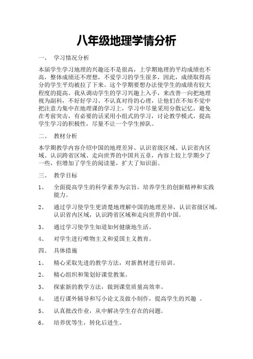 八年级地理学情分析