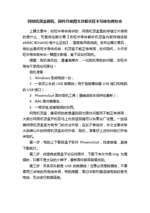 网络机顶盒刷机、固件升级图文详解宏旺半导体包教包会