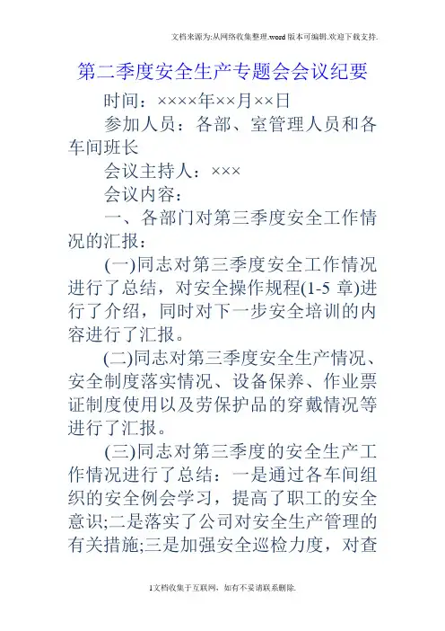 第二季度安全生产专题会会议纪要