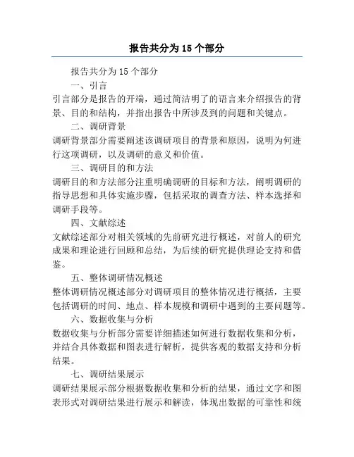 报告共分为15个部分