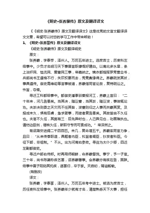 《明史·张养蒙传》原文及翻译译文
