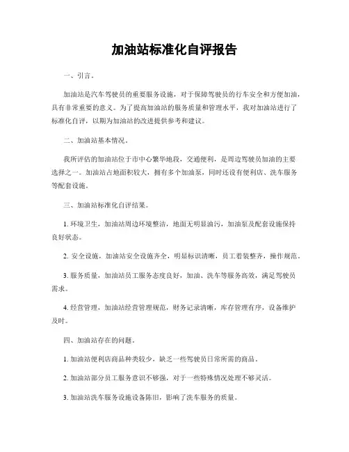 加油站标准化自评报告