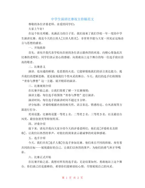 中学生演讲比赛祝主持稿范文