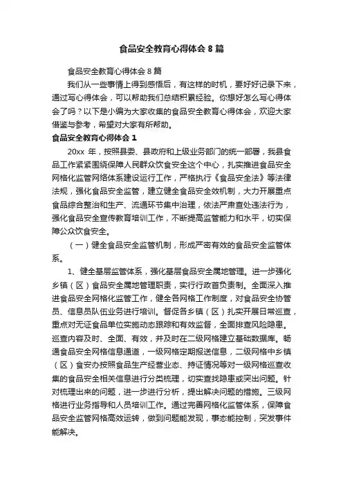 食品安全教育心得体会8篇