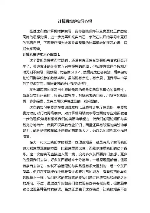 计算机维护实习心得