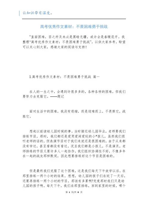 高考优秀作文素材：不畏困难勇于挑战新