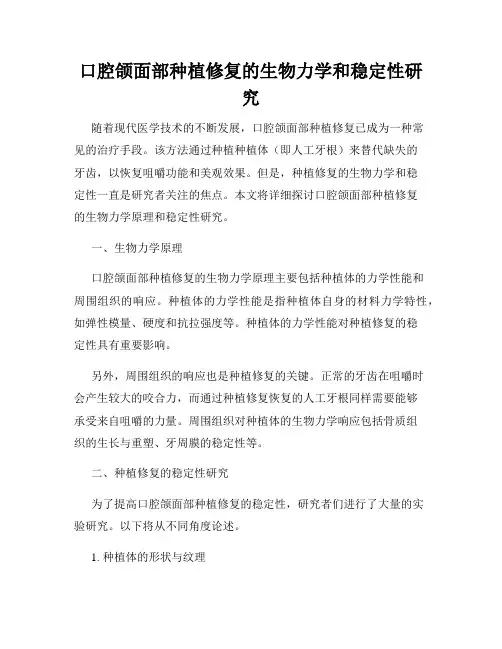 口腔颌面部种植修复的生物力学和稳定性研究