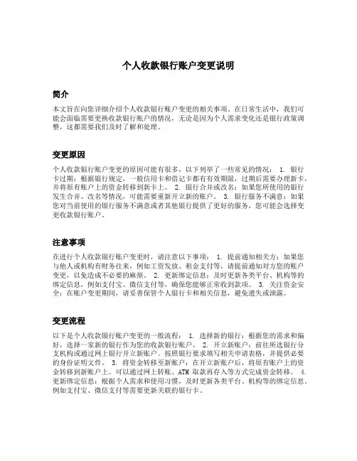个人收款银行账户变更说明