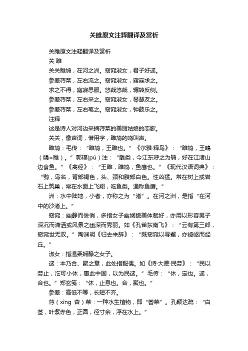 关雎原文注释翻译及赏析