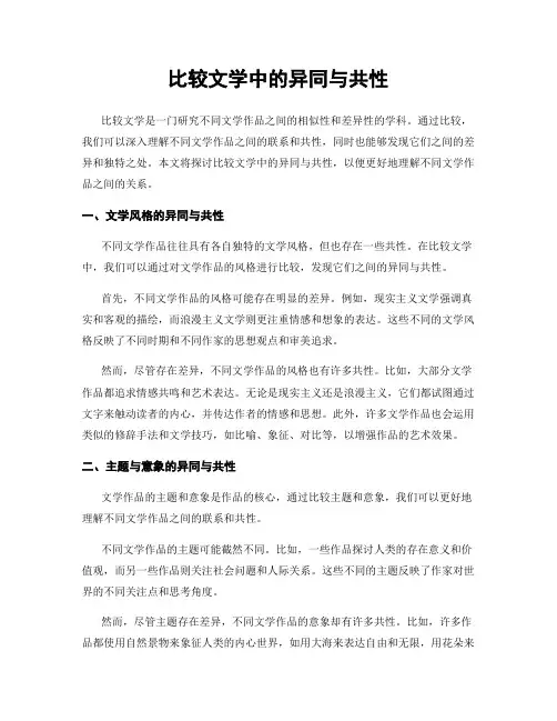 比较文学中的异同与共性