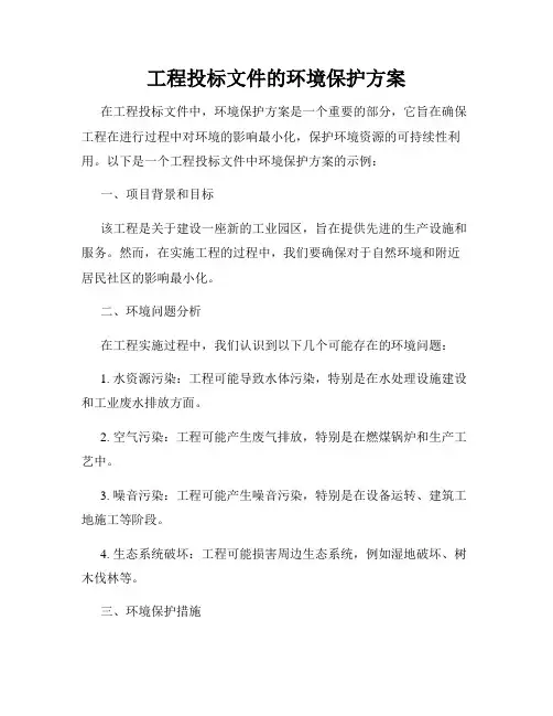 工程投标文件的环境保护方案