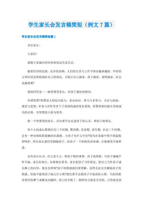 学生家长会发言稿简短(例文7篇)