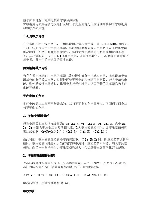 基本知识讲解：零序电流和零序保护原理