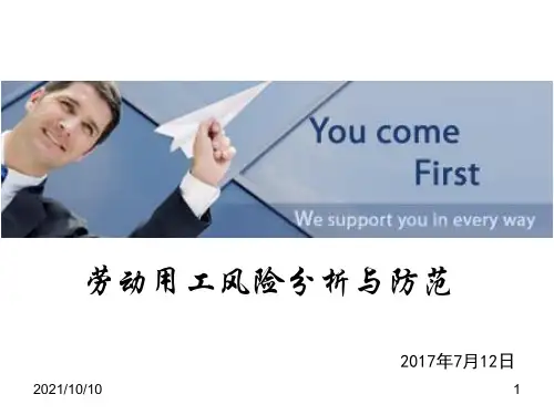 劳动用工风险分析与防范(外)【优质PPT】