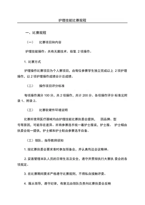 护理技能比赛规程,DOC